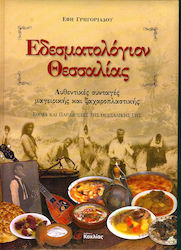 Εδεσματολόγιον Θεσσαλίας, Αυθεντικές συνταγές μαγειρικής και ζαχαροπλαστικής: Έθιμα και παραδόσεις της θεσσαλικής γης