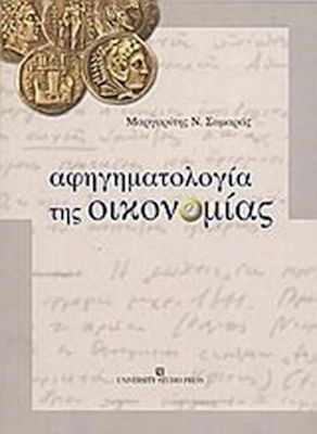 Αφηγηματολογία της οικονομίας, Η διδασκαλία της οικονομικής επιστήμης στην δευτεροβάθμια εκπαίδευση μέσα από τα σχολικά ανθολόγια