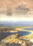 Πύλος η αμμουδερή, Ιστορικό και αρχαιολογικό ταξίδι από την εποχή του Νέστορα έως τη ναυμαχία του Ναβαρίνου