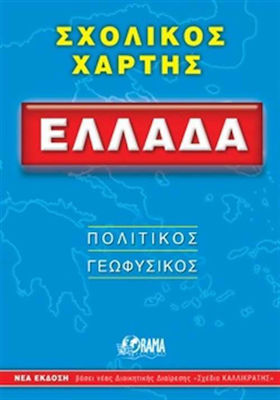 Ελλάδα σχολικός χάρτης, Πολιτικός, γεωφυσικός