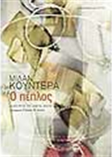Ο Πέπλος, Essay in seven parts