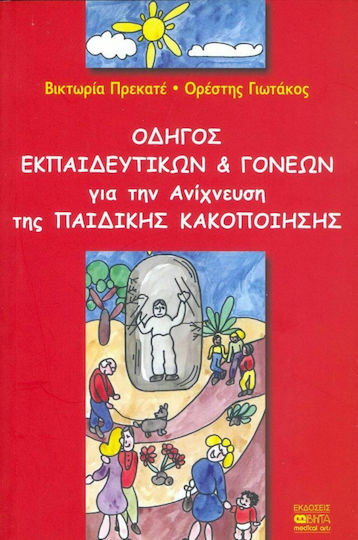Οδηγός εκπαιδευτικών και γονέων για την ανίχνευση της παιδικής κακοποίησης