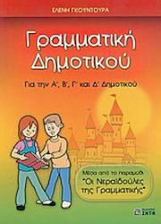 Γραμματική δημοτικού, Für die erste, zweite, dritte und vierte Klasse: Durch die Geschichte "Die Grammatikfeen"