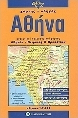 Αθήνα, Detailed urban maps of Athens, Piraeus and suburbs. Alphabetical index of streets and squares, useful information