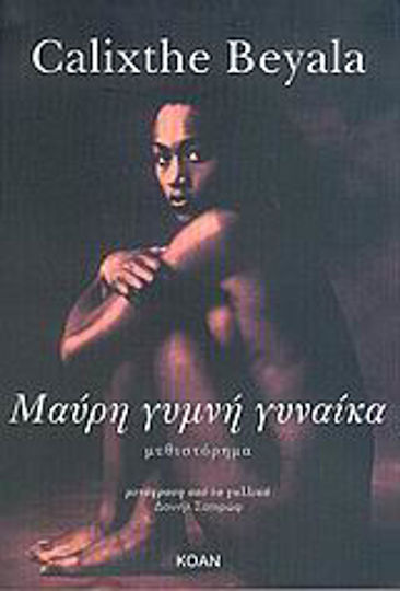 Μαύρη Γυμνή Γυναίκα, Novel