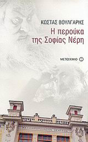 Η Περούκα της Σοφίας Νέρη