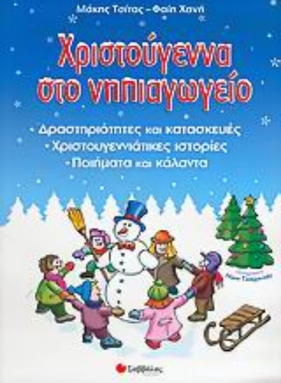 Χριστούγεννα στο νηπιαγωγείο, Δραστηριότητες και κατασκευές: Χριστουγεννιάτικες ιστορίες: Ποιήματα και κάλαντα Χριστούγεννα στο νηπιαγωγείο, Δραστηριότητες και κατασκευές: Χριστουγεννιάτικες ιστορίες: Ποιήματα και κάλαντα