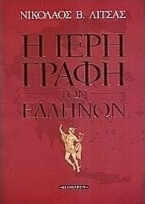 Η ιερή γραφή των Ελλήνων Η ιερή γραφή των Ελλήνων