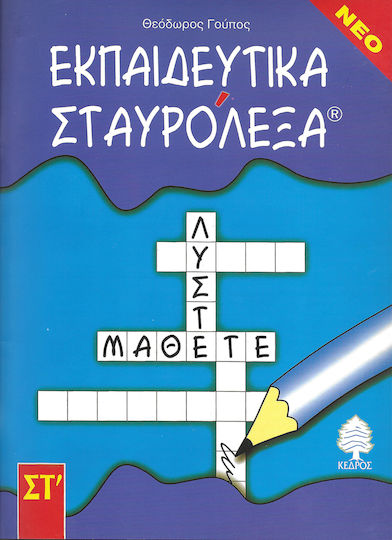 Εκπαιδευτικά σταυρόλεξα Εκπαιδευτικά σταυρόλεξα