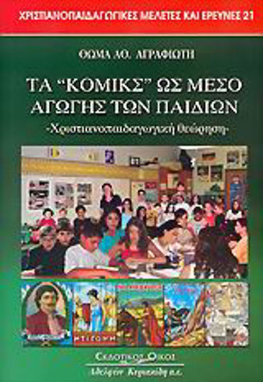 Τα κόμικς ως μέσο αγωγής των παιδιών, Christian pedagogical perspective Τα κόμικς ως μέσο αγωγής των παιδιών, Christian pedagogical perspective