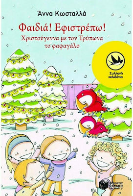 Φαιδιά! Εφιστρέπω!, Weihnachtsengel mit Trypona der Esserin