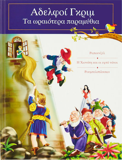 Αδελφοί Γκρίμ: Τα Ωραιότερα Παραμύθια