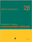 Επικοινωνήστε ελληνικά 2β, Βιβλίο ασκήσεων: Μαθήματα 13-24