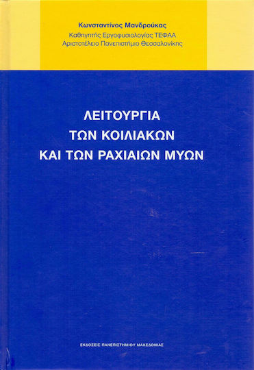 Λειτουργία των κοιλιακών και των ραχιαίων μυών