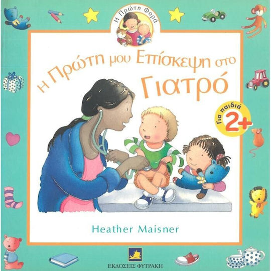 Η πρώτη μου επίσκεψη στο γιατρό Η πρώτη μου επίσκεψη στο γιατρό