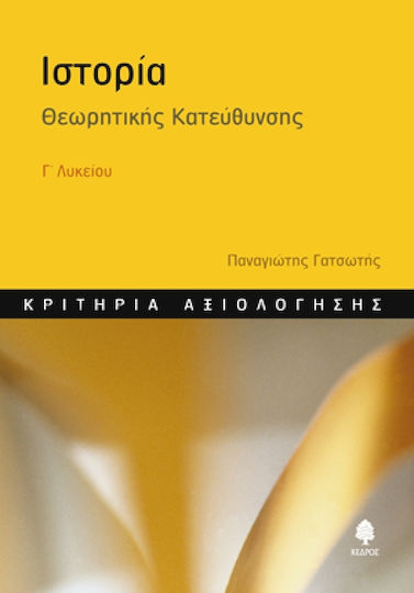 Ιστορία Γ΄ λυκείου, Κριτήρια αξιολόγησης: Θεωρητικής κατεύθυνσης