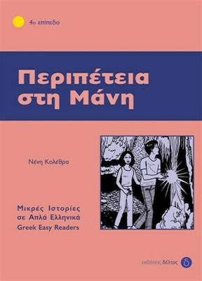 Περιπέτεια στη Μάνη, 4th level