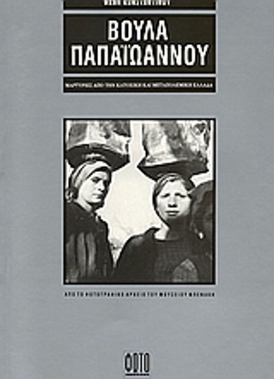 Βούλα Παπαϊωάννου, Μαρτυρίες από την κατοχή και τη μεταπολεμική Ελλάδα: Από το φωτογραφικό αρχείο του Μουσείου Μπενάκη Βούλα Παπαϊωάννου, Μαρτυρίες από την κατοχή και τη μεταπολεμική Ελλάδα: Από το φωτογραφικό αρχείο του Μουσείου Μπενάκη