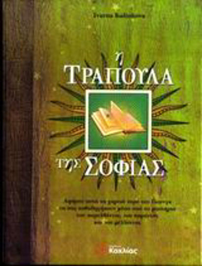 Η τράπουλα της σοφίας, Αφήστε αυτά τα χαρτιά ταρό του Γιουνγκ να σας καθοδηγήσουν μέσα από τα μυστήρια του παρελθόντος, του παρόντος και του μέλλοντος Η τράπουλα της σοφίας, Αφήστε αυτά τα χαρτιά ταρό του Γιουνγκ να σας καθοδηγήσουν μέσα από τα μυστήρια του παρελθόντος, του παρόντος και του μέλλοντος