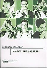 Γλώσσα από Μάρμαρο, Novel