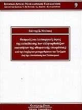 Θεσμικές και λειτουργικές όψεις της εκπαίδευσης των ελληνορθόδοξων κοινοτήτων της οθωμανικής επικράτειας, Από την έναρξη των μεταρρυθμίσεων του Τανζιμάτ έως την επανάσταση των Νεότουρκων Θεσμικές και λειτουργικές όψεις της εκπαίδευσης των ελληνορθόδοξων κοινοτήτων της οθωμανικής επικράτειας, Από την έναρξη των μεταρρυθμίσεων του Τανζιμάτ έως την επανάσταση των Νεότουρκων