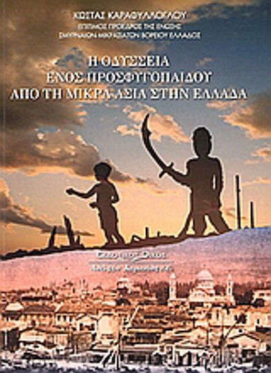 Η οδύσσεια ενός προσφυγόπαιδου από τη Μικρά Ασία στην Ελλάδα, Travelogue: Autobiographical history, documented with brief descriptions of historical, cononal and war events of the autobiographical period referred to