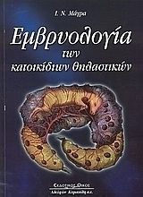 Εμβρυολογία των κατοικίδιων θηλαστικών, Εμβρυογένεση - μορφογένεση, εμβρυϊκά εξαρτήματα, διαμαρτίες κατά τη διάπλαση Εμβρυολογία των κατοικίδιων θηλαστικών, Εμβρυογένεση - μορφογένεση, εμβρυϊκά εξαρτήματα, διαμαρτίες κατά τη διάπλαση