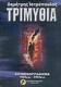 Τριμύθια, Manuskript 1964 P.m. - 2004 P.m.