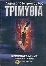 Τριμύθια, Manuscript 1964 P.m. - 2004 P.m. Τριμύθια, Manuscript 1964 P.m. - 2004 P.m.