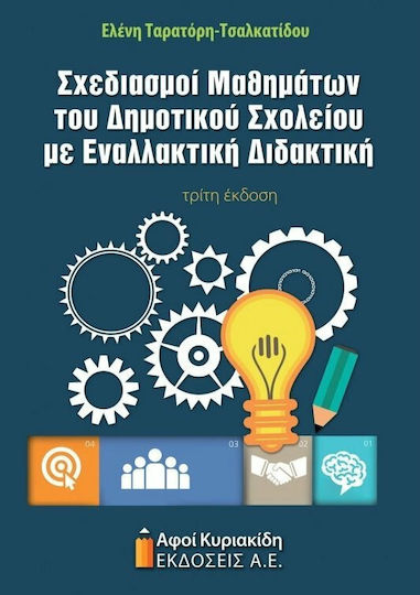 Σχεδιασμοί μαθημάτων δημοτικού σχολείου Σχεδιασμοί μαθημάτων δημοτικού σχολείου
