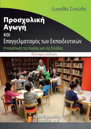Προσχολική αγωγή και επαγγελματισμός των εκπαιδευτικών, Η περίπτωση της Αγγλίας και της Ελλάδας