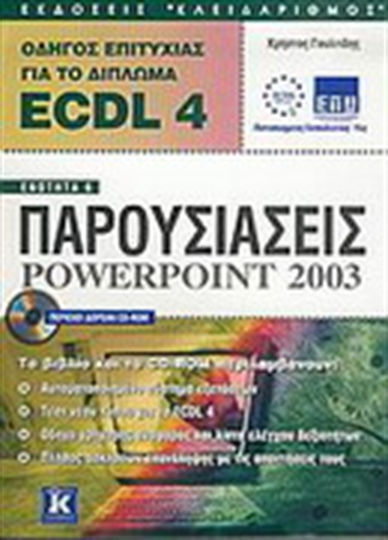 Οδηγός επιτυχίας για το δίπλωμα ECDL 4, Modul 6: PowerPoint 2003-Präsentationen