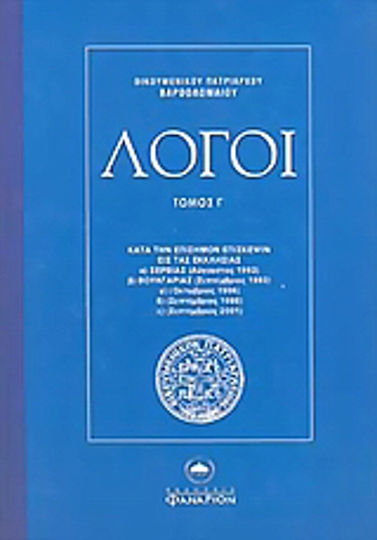 Λόγοι, Κατά την επίσημον επίσκεψιν εις τας εκκλησίας α) Σερβίας (Αύγουστος 1993), β) Βουλγαρίας (Σεπτέμβριος 1993), γ) (Οκτώβριος 1996), δ) (Σεπτέμβριος 1998), ε) (Σεπτέμβριος 2001)