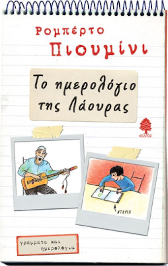 Το ημερολόγιο της Λάουρας