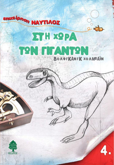 Στη χώρα των Γιγάντων