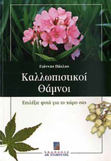 Καλλωπιστικοί θάμνοι, Επιλέξτε φυτά για το χώρο σας Καλλωπιστικοί θάμνοι, Επιλέξτε φυτά για το χώρο σας
