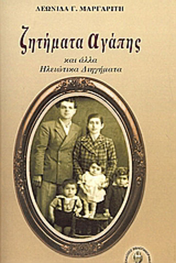 Ζητήματα Αγάπης