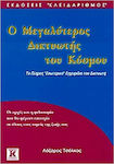 Ο μεγαλύτερος δικτυωτής του κόσμου