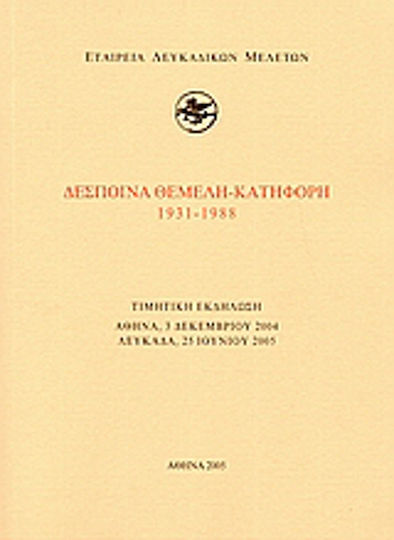 Δέσποινα Θεμελή - Κατηφόρη 1931-1988 Δέσποινα Θεμελή - Κατηφόρη 1931-1988
