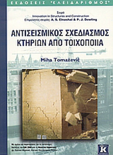 Αντισεισμικός σχεδιασμός κτηρίων από τοιχοποιία Αντισεισμικός σχεδιασμός κτηρίων από τοιχοποιία