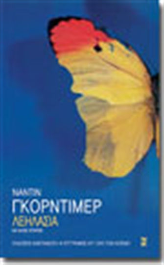 Λεηλασία και Άλλες Ιστορίες