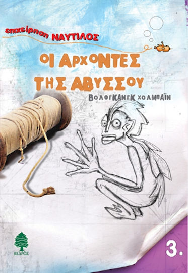 Οι άρχοντες της αβύσσου