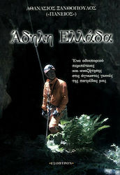 Άδηλη Ελλάδα, A journey of adventure and search in the unknown corners of our country