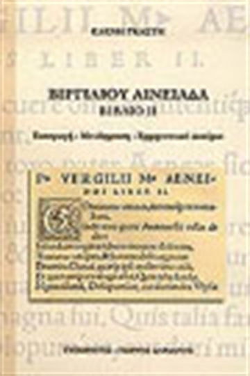 Βιργιλίου Αινειάδα, Βιβλίο ΙΙ: Εισαγωγή, μετάφραση, ερμηνευτικό δοκίμιο