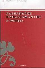 Η Φόνισσα Η Φόνισσα