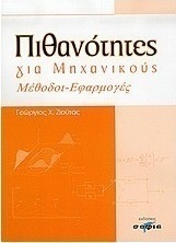 Πιθανότητες για μηχανικούς, Методи, приложения