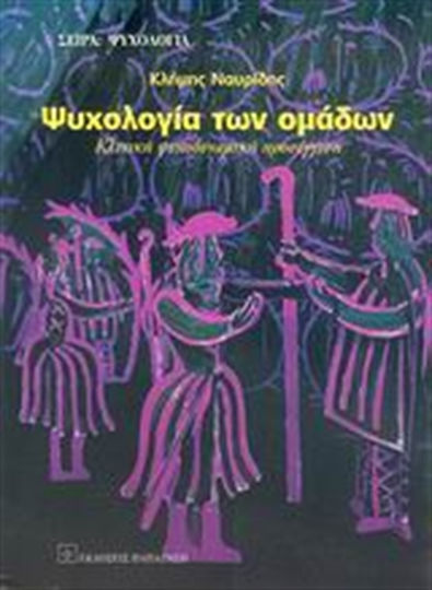 Ψυχολογία των ομάδων, Κλινική ψυχοδυναμική προσέγγιση