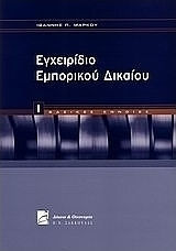 Εγχειρίδιο εμπορικού δικαίου, Βασικές έννοιες
