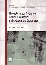Η νομολογία του Ανωτάτου Ειδικού Δικαστηρίου επί εκλογικών διαφορών, Έτη 2000-2003