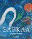 Μαρκ Σαγκάλ, 1887-1985: Η ζωγραφική ως ποίηση